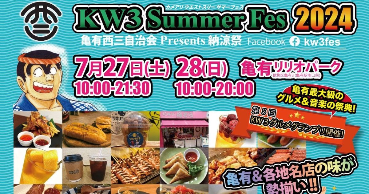 「KW3 Summer Fes 2024」亀有西三自治会Presents納涼祭